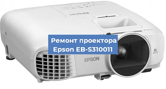 Замена проектора Epson EB-S310011 в Тюмени